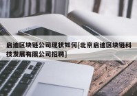 启迪区块链公司现状如何[北京启迪区块链科技发展有限公司招聘]