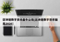 区块链数字货币最牛公司[区块链数字货币骗局2020]