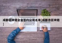 成都区块链企业签约公司名单[成都市区块链]