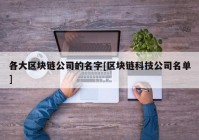 各大区块链公司的名字[区块链科技公司名单]