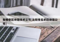 有哪些区块链技术公司[比较有名的区块链公司]