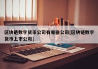 区块链数字货币公司有哪些公司[区块链数字货币上市公司]