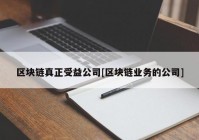 区块链真正受益公司[区块链业务的公司]