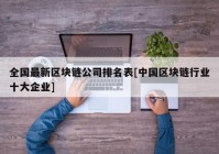 全国最新区块链公司排名表[中国区块链行业十大企业]