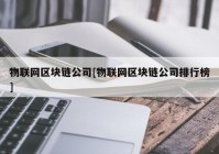 物联网区块链公司[物联网区块链公司排行榜]