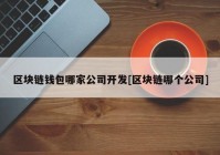 区块链钱包哪家公司开发[区块链哪个公司]