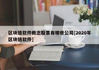 区块链软件概念股票有哪些公司[2020年区块链软件]