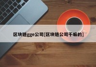 区块链gge公司[区块链公司干嘛的]