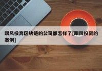 跟风投奔区块链的公司都怎样了[跟风投资的案例]