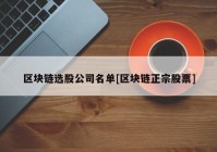 区块链选股公司名单[区块链正宗股票]