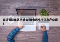 安远智能化区块链公司[安远电子信息产业园]