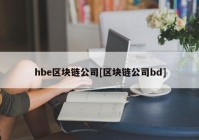 hbe区块链公司[区块链公司bd]