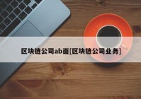 区块链公司ab面[区块链公司业务]