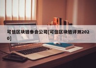 可信区块链参会公司[可信区块链评测2020]