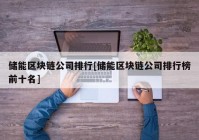 储能区块链公司排行[储能区块链公司排行榜前十名]