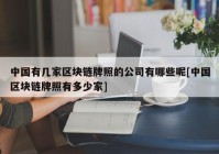 中国有几家区块链牌照的公司有哪些呢[中国区块链牌照有多少家]