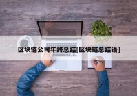 区块链公司年终总结[区块链总结语]