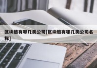 区块链有哪几类公司[区块链有哪几类公司名称]