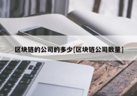 区块链的公司的多少[区块链公司数量]