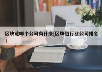 区块链哪个公司有什麽[区块链行业公司排名]