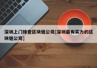 深圳上门排查区块链公司[深圳最有实力的区块链公司]