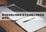 桂平区块链公司黄页[桂平区块链公司黄页电话号码]